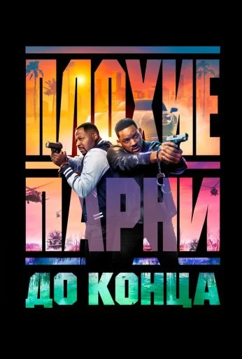 Плохие парни до конца (2024)